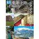 東海・北陸のジオサイトを味わう(爽BOOKS) [単行本]