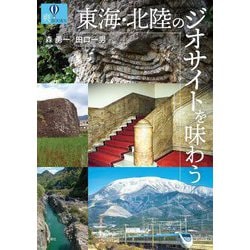 東海・北陸のジオサイトを味わう(爽BOOKS) [単行本]