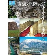 東海・北陸のジオサイトを味わう(爽BOOKS) [単行本]