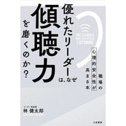 優れたリーダーは、なぜ「傾聴力」を磨くのか?―職場の心理的安全性が高まる本 [単行本]