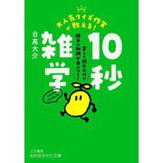 大人気クイズ作家が教える!10秒雑学(知的生きかた文庫) [文庫]
