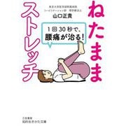 1回30秒で、腰痛が治る!「ねたままストレッチ」(知的生きかた文庫) [文庫]
