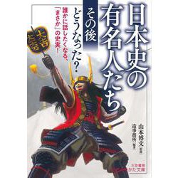 日本史の有名人たち　「その後」どうなった？－誰かに話したくなる、「まさか」の史実！(知的生きかた文庫) [文庫]