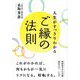 人生がすっきりわかるご縁の法則(知的生きかた文庫) [文庫]