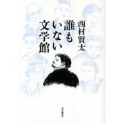 誰もいない文学館 [単行本]