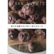 まいにち食べたいヴィーガンスイーツ―卵・乳製品・白砂糖を使わない体にやさしいおやつ(料理の本棚) [単行本]