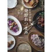 からだが整う発酵おつまみ―免疫力が上がる、おいしくなる(料理の本棚) [単行本]