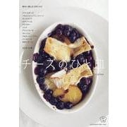 チーズのひと皿―味わい楽しむ123レシピ(料理の本棚) [単行本]