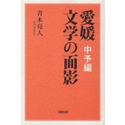愛媛 文学の面影(中予編) [単行本]