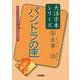 パンドラの匣(大活字本シリーズ 太宰治〈6〉) [単行本]