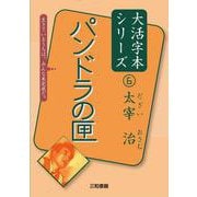 パンドラの匣(大活字本シリーズ 太宰治〈6〉) [単行本]