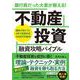 銀行員だった大家が教える！　不動産投資 融資攻略バイブル [単行本]