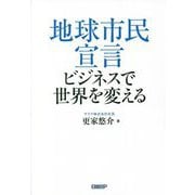 地球市民宣言 ビジネスで世界を変える [単行本]