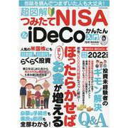超図解つみたてNISA＆iDeCoかんたん入門（G-MOOK） [ムックその他]