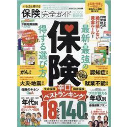 いちばん得する保険完全ガイド 2022最新版（100％ムックシリーズ） [ムックその他]