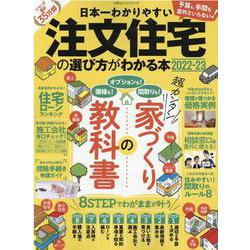 日本一わかりやすい注文住宅の選び方がわかる本 2022-23（100％ムックシリーズ） [ムックその他]