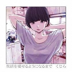 くじら／生活を愛せるようになるまで