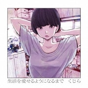 生活を愛せるようになるまで
