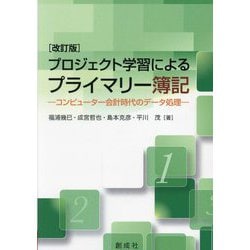 プロジェクト学習によるプライマリー簿記―コンピューター会計時代のデータ処理 改訂版 [単行本]