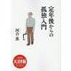 SB新書 大活字版 定年後からの孤独入門 [単行本]