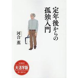 SB新書 大活字版 定年後からの孤独入門 [単行本]