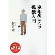 SB新書 大活字版 定年後からの孤独入門 [単行本]