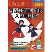白百合学園小学校入試問題集 2023（有名小学校合格シリーズ T-10） [単行本]