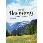 総合英語 Harmony―New Edition New Edition；初版 [単行本]