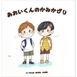 あおいくんのかみかざり [絵本]