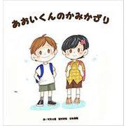 あおいくんのかみかざり [絵本]