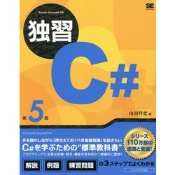 独習C 第5版 [単行本]