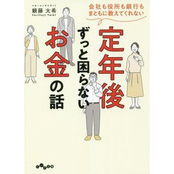 会社も役所も銀行もまともに教えてくれない 定年後ずっと困らないお金の話(だいわ文庫) [文庫]