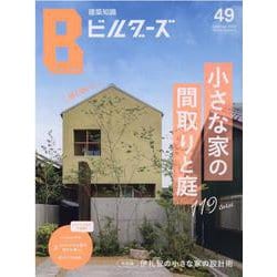 建築知識ビルダーズ No.49（エクスナレッジムック） [ムックその他]