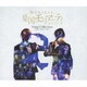 鈴木勝吾、平野良ほか／ミュージカル『憂国のモリアーティ』Song Collection -Op.1/Op.2/Op.3-