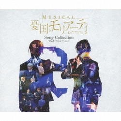 鈴木勝吾、平野良ほか／ミュージカル『憂国のモリアーティ』Song Collection -Op.1/Op.2/Op.3-