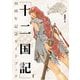 「十二国記」30周年記念ガイドブック [単行本]