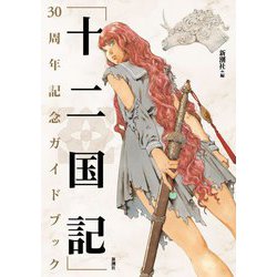 「十二国記」30周年記念ガイドブック [単行本]