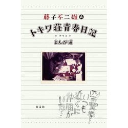 トキワ荘青春日記＋まんが道 [単行本]