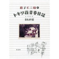 ヨドバシ.com - トキワ荘青春日記＋まんが道 [単行本] 通販【全品無料