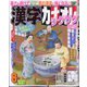 漢字カナオレ 2022年 08月号 [雑誌]