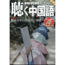 聴く中国語 2022年 07月号 [雑誌]