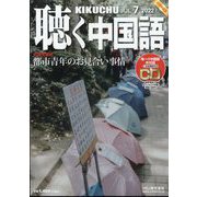 聴く中国語 2022年 07月号 [雑誌]