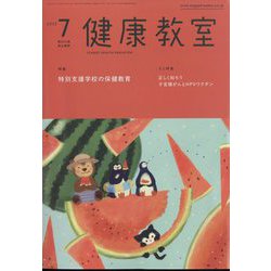 健康教室 2022年 07月号 [雑誌]