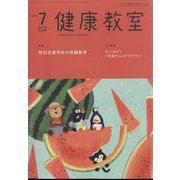 健康教室 2022年 07月号 [雑誌]