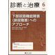 診断と治療 2022年 06月号 [雑誌]