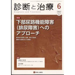 診断と治療 2022年 06月号 [雑誌]