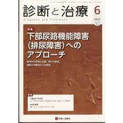 診断と治療 2022年 06月号 [雑誌]