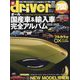 オール国産車＆輸入車完全アルバム2022 増刊ドライバー 2022年 07月号 [雑誌]