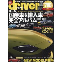 オール国産車＆輸入車完全アルバム2022 増刊ドライバー 2022年 07月号 [雑誌]