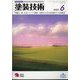 塗装技術 2022年 06月号 [雑誌]